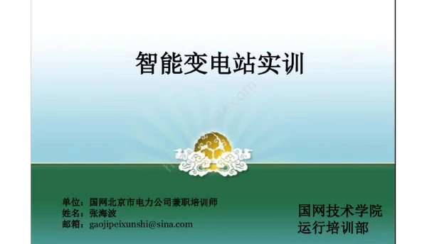 127页智能变电站设备巡视