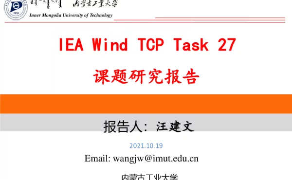 IEA+Wind+TCP+Task+27+课题研究报告