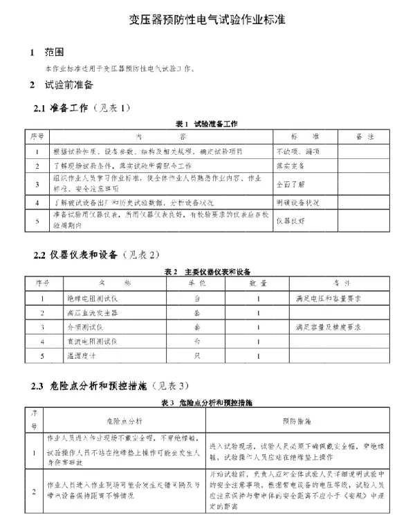 变压器预防性电气试验作业标准