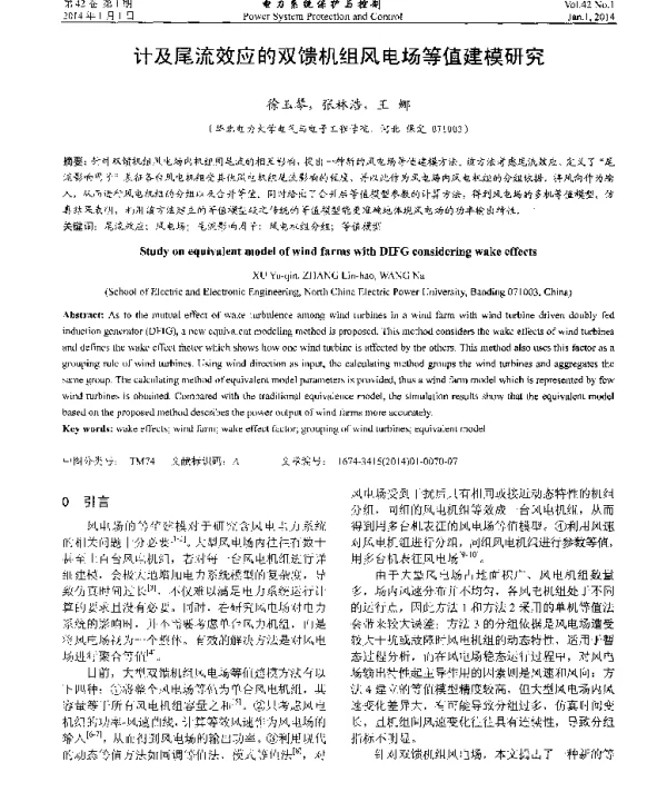 计及尾流效应的双馈机组风电场等值建模研究