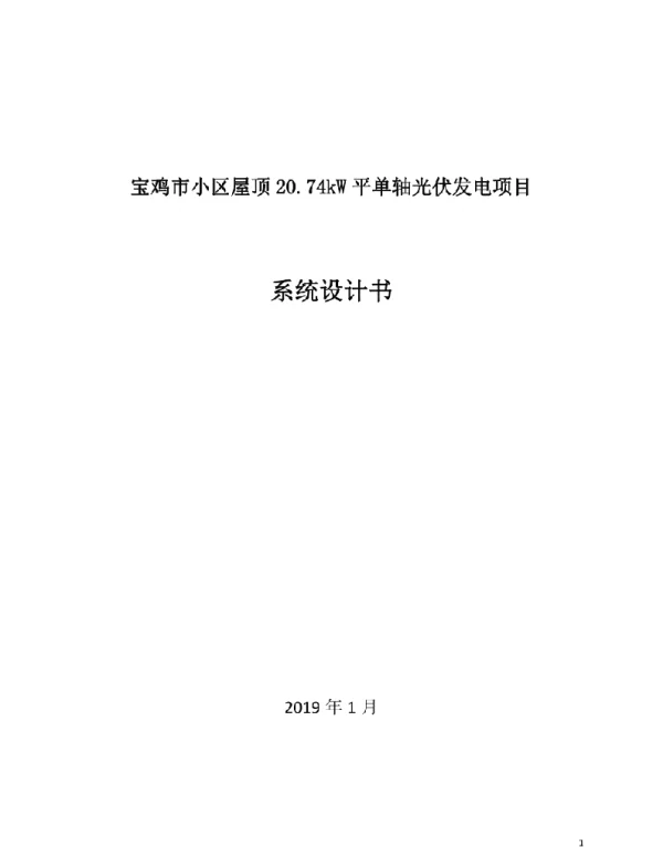 宝鸡市小区屋顶20.74kW平单轴光伏发电项目系统设计书