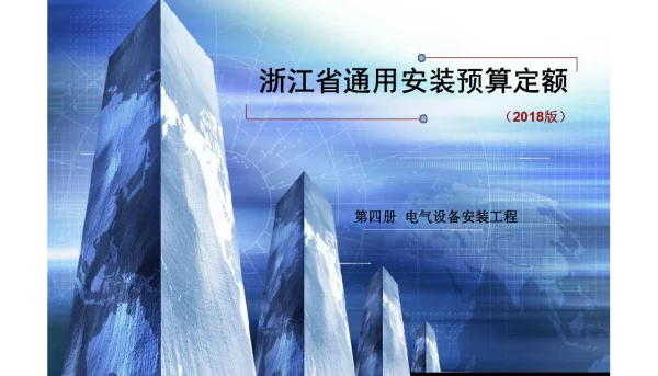 浙江省通用安装预算定额第四册电气设备安装工程