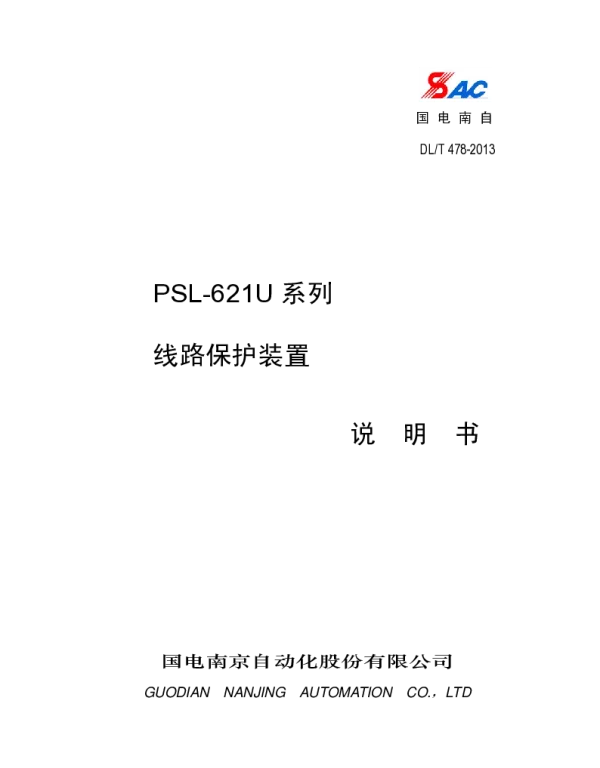 PSL-621U系列线路保护装置说明书V3.00