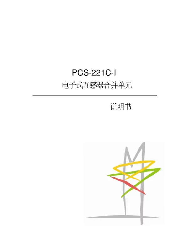 PCS-221C-I_X电子式互感器合并单元说明书