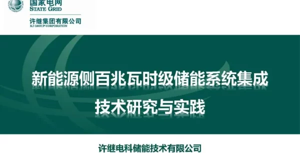 新能源侧百兆瓦时级储能系统集成技术研究与实践