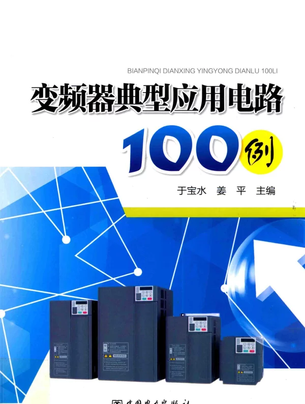 变频器典型应用电路100例