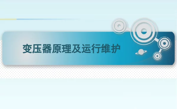 变压器工作原理及运行维护