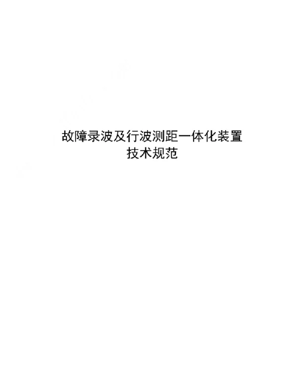 2021故障录波及行波测距一体化装置技术规范