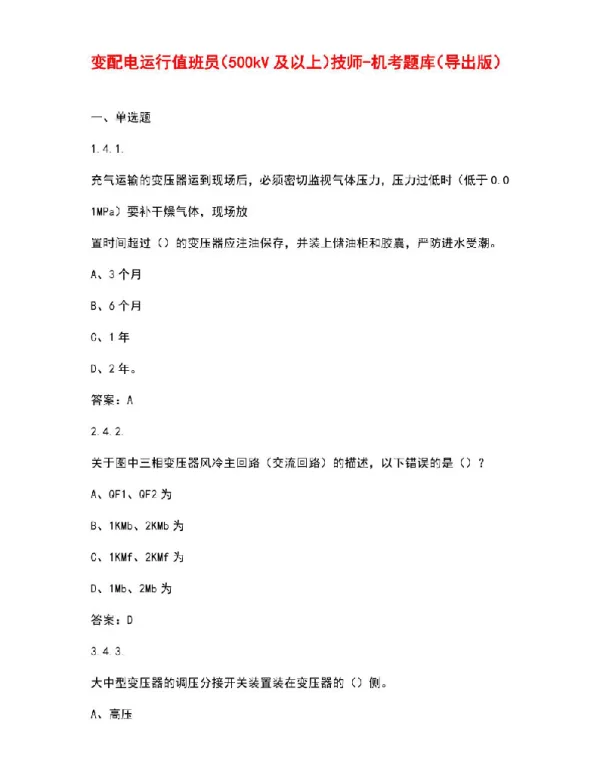 变配电运行值班员（500kV及以上）技师-机考题库（导出版）