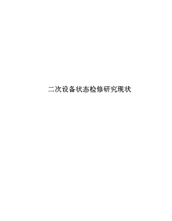 二次设备状态检修研究现状