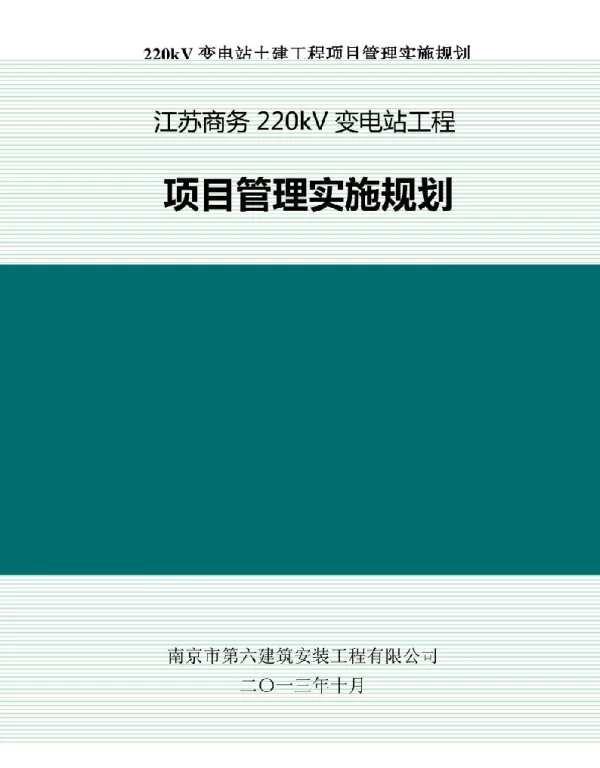 220kV变电站土建工程项目管理实施规划