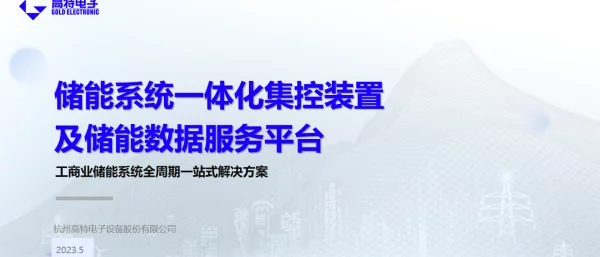 2023储能一体化集控及储能数据服务平台（杭州储能会议新品发布20230525）