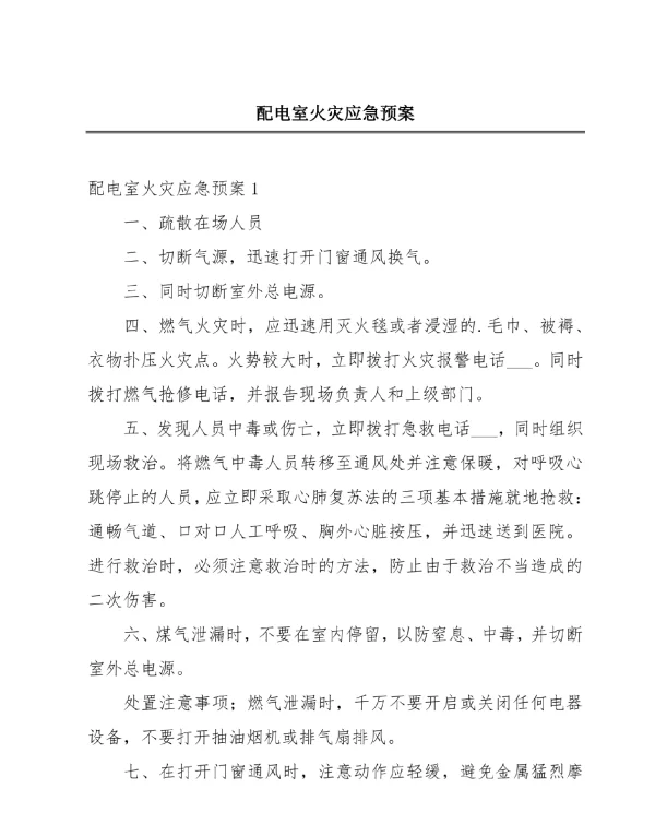 配电室火灾应急预案