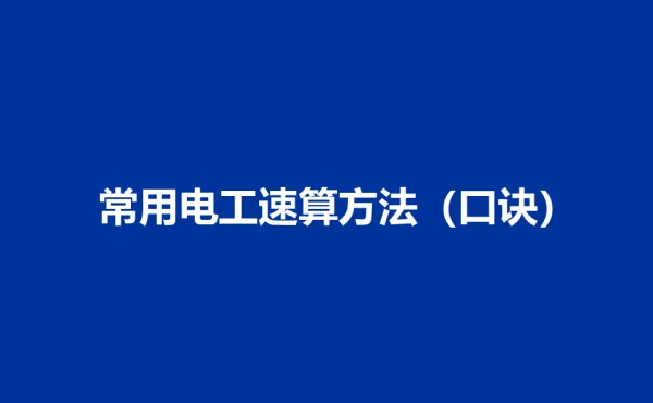 常用电工速算方法 口诀 