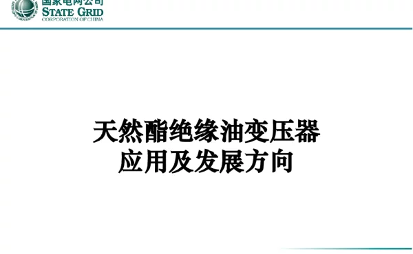 天然酯绝缘油变压器应用及发展方向