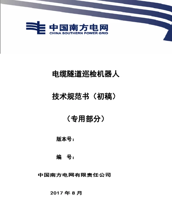 南方电网设备技术规范书--电缆隧道巡检机器人（专用部分）