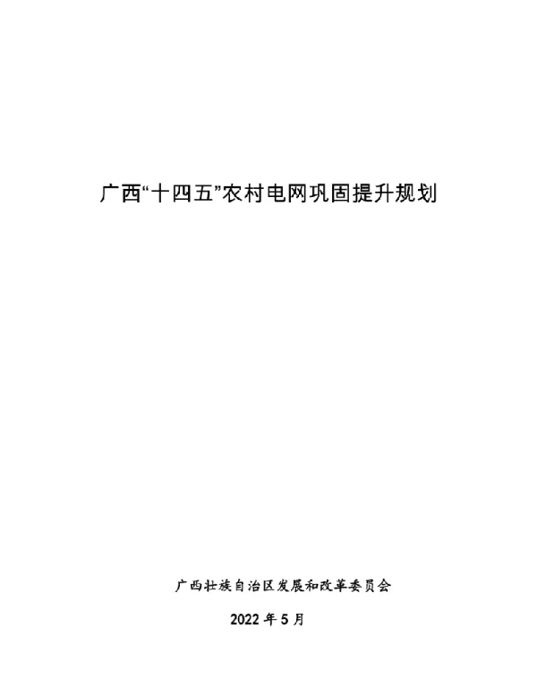 《广西“十四五”农村电网巩固提升规划》