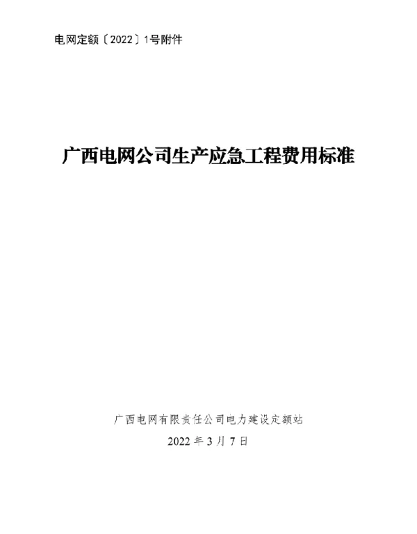 电网定额〔2022〕1号附件：广西电网公司生产应急工程费用标准