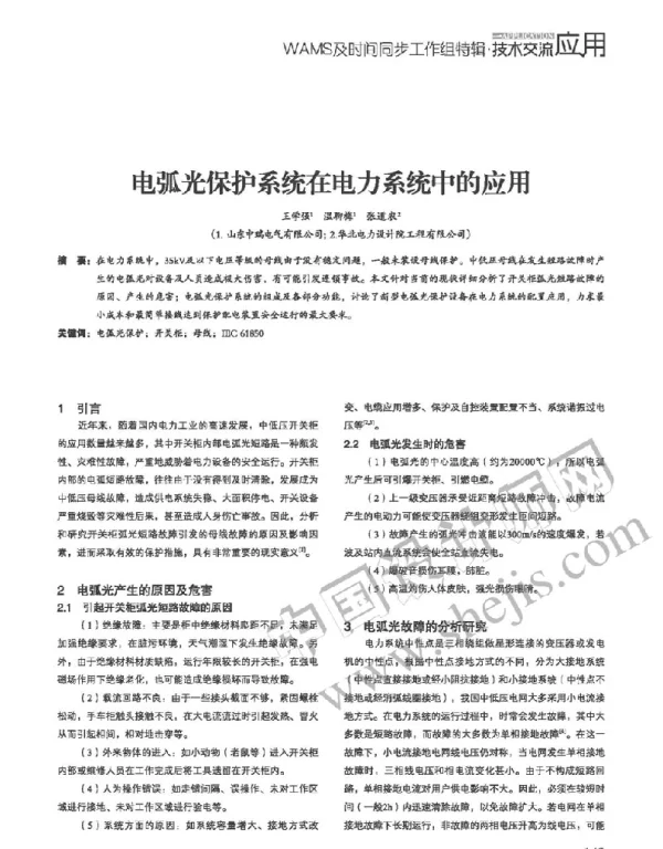 浅谈电弧光系统在电力系统中的应用