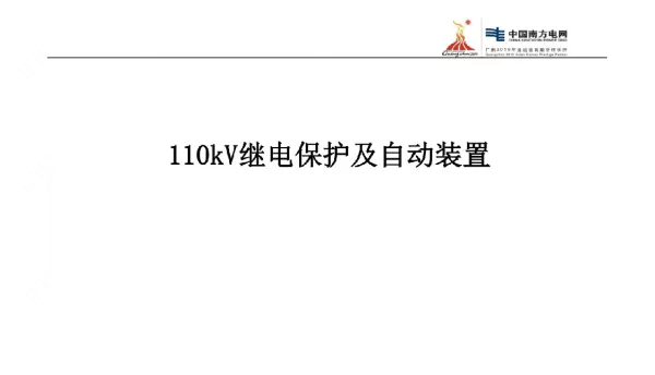 110kV继电保护及自动装置
