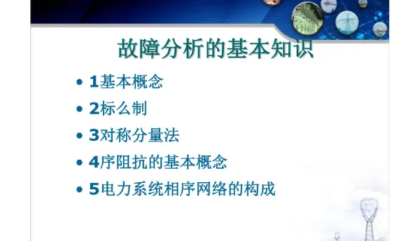 国家电网继电保护故障分析基本知识