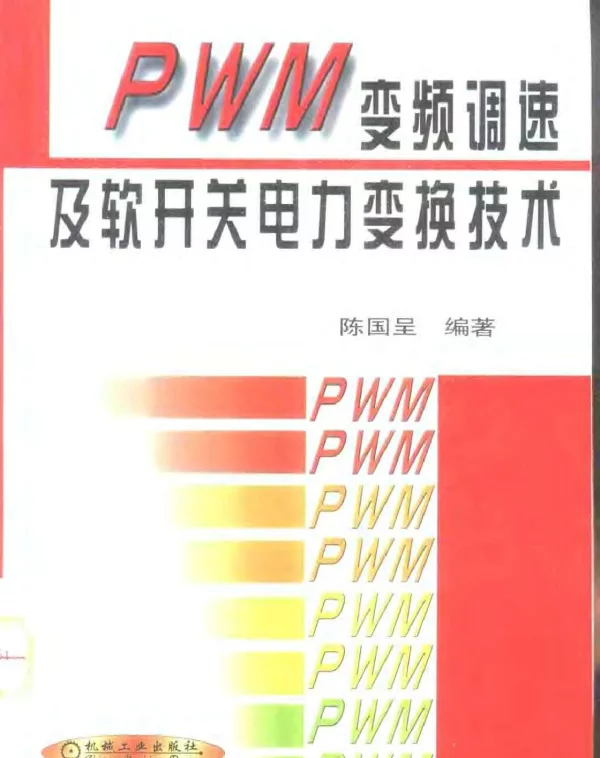 PWM变频调速及软开关电力变换技术