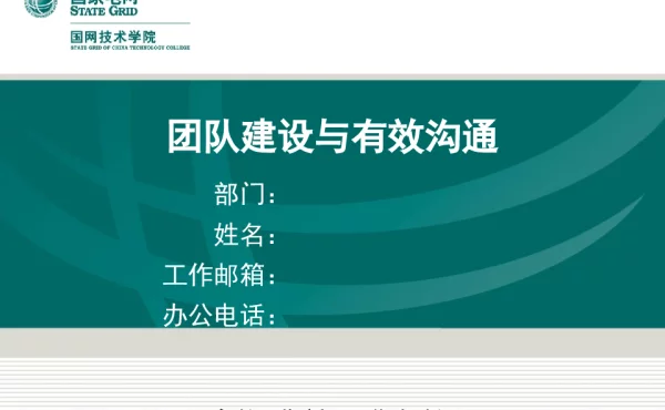 团队建设与有效沟通