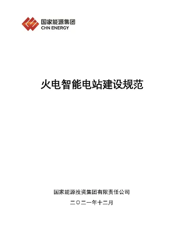 国家能源2021年最新火电智能电站建设规范