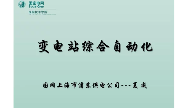 192页变电站综合自动化