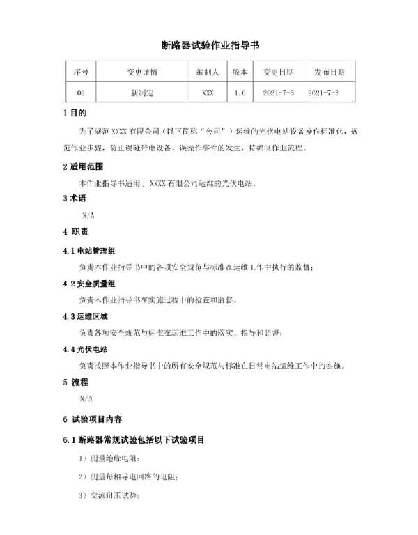 断路器试验作业指导书