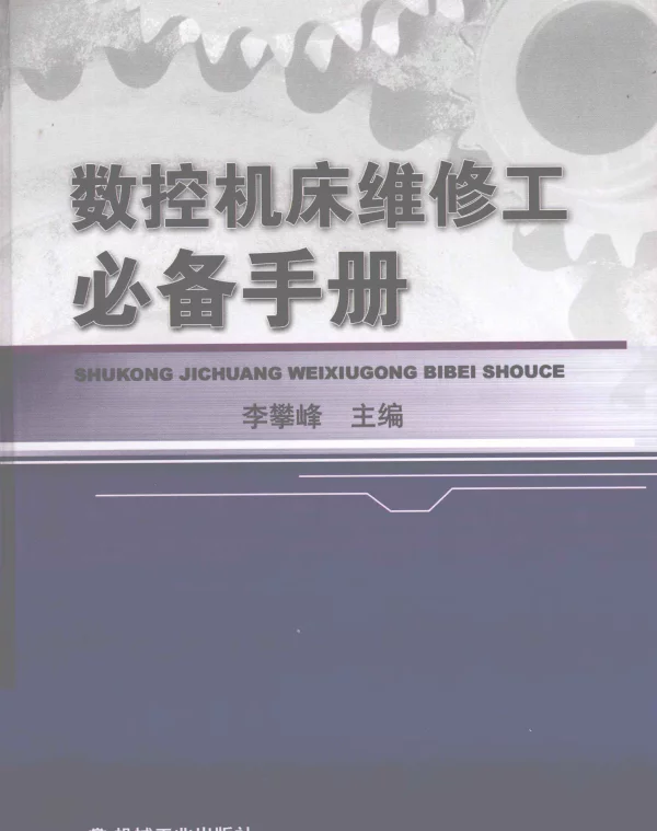 数控机床维修工必备手册
