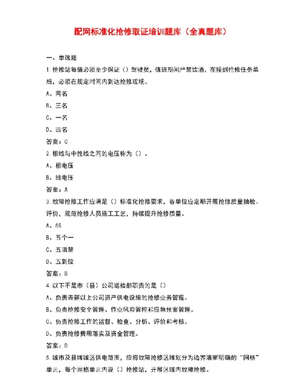 配网标准化抢修取证培训题库及答案解析