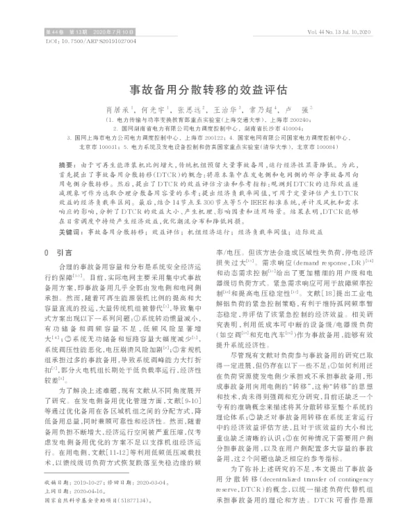 事故备用分散转移的效益评估