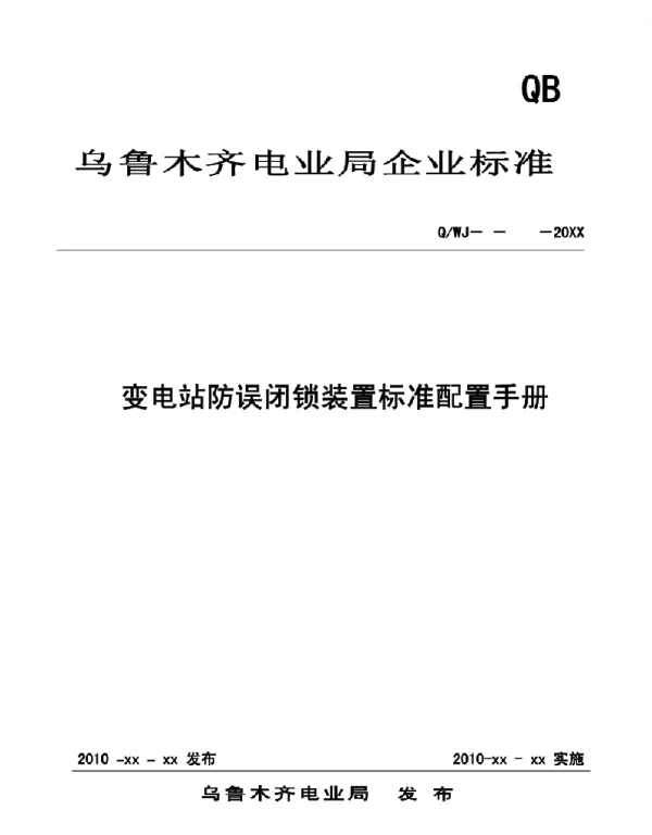 防误闭锁装置标准配置手册