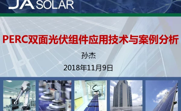 PERC双面光伏组件应用技术与案例分析-孙杰