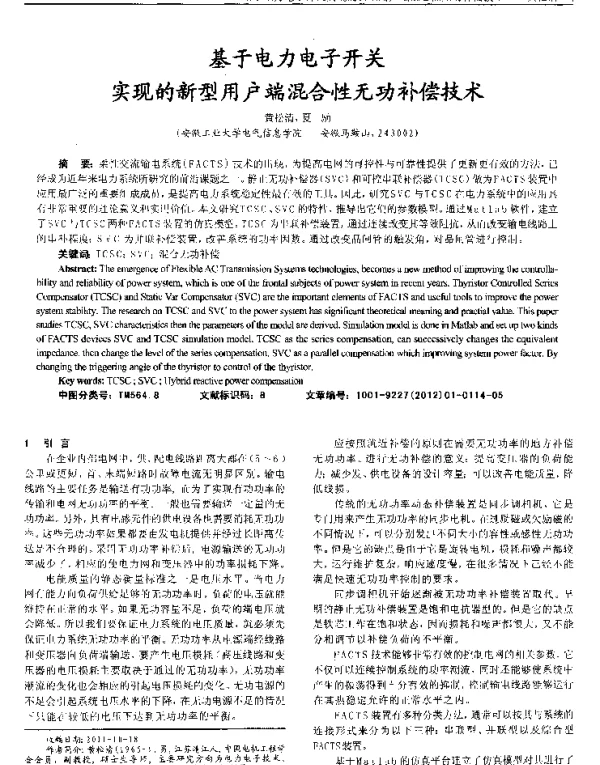 基于电力电子开关实现的新型用户端混合性无功补偿技术