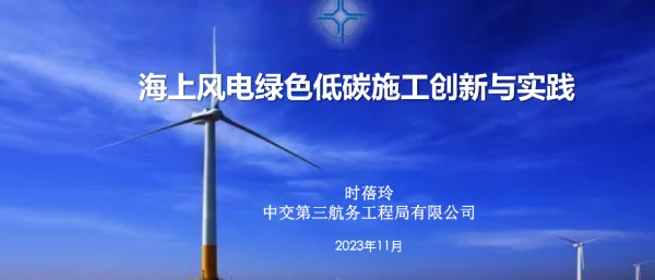 海上风电绿色低碳施工创新与实践