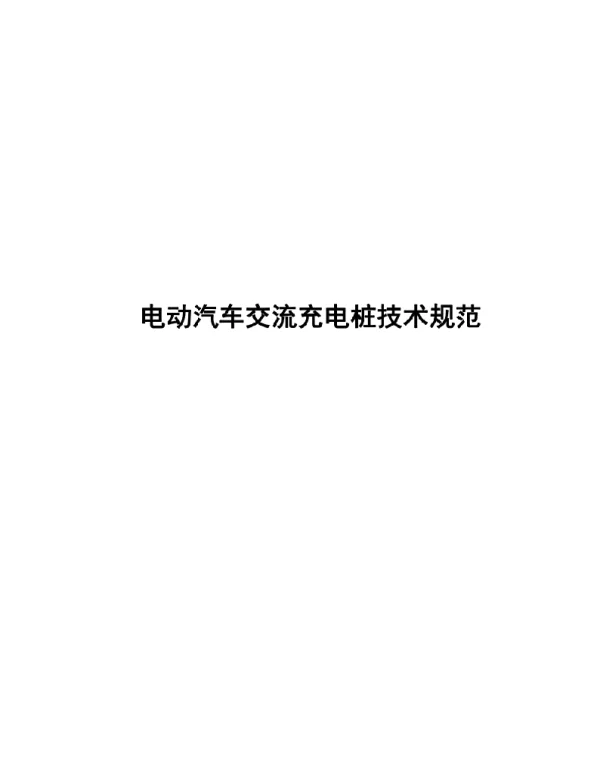 2020电动汽车交流充电桩技术规范
