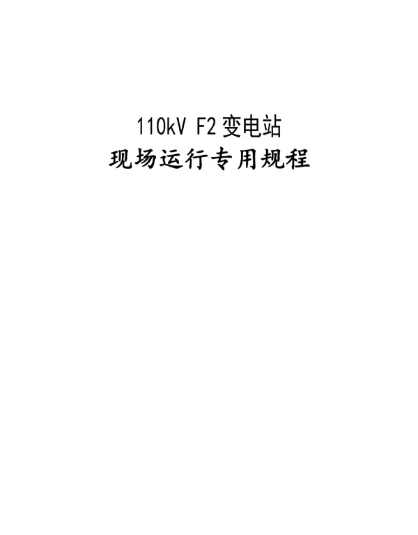 110kV_F2变电站《现场运行专用规程》