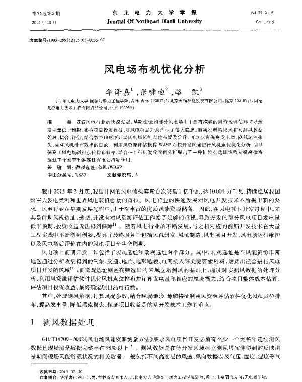 风电场布机优化分析