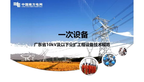 10kV一次设备知识培训