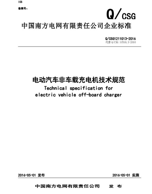 南方电网公司电动汽车非车载充电机技术规范