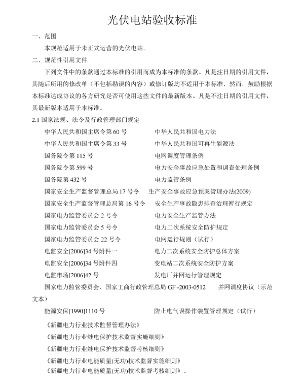 光伏电站验收标准
