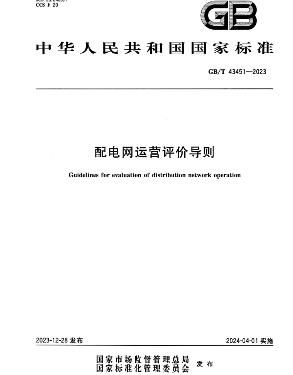 配电网运营评价导则GBT43451-2023