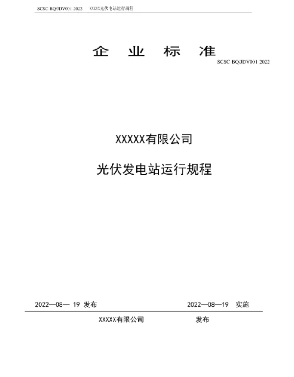 2022分布式光伏运行规程