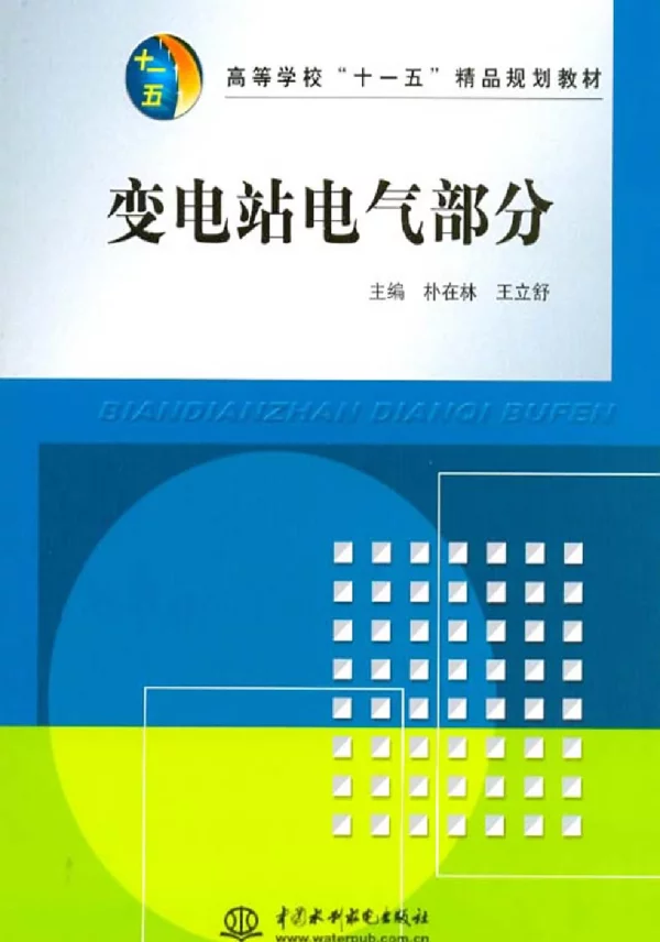 变电站电气部分高等学校十一五精品规划教材
