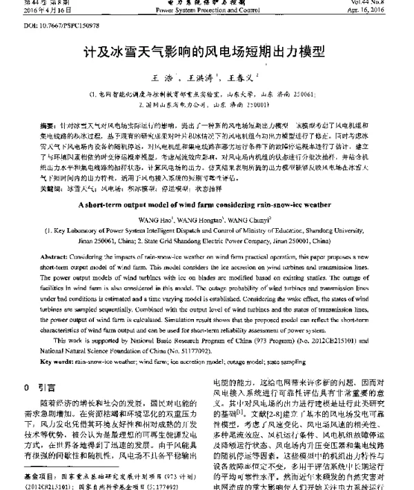 计及冰雪天气影响的风电场短期出力模型