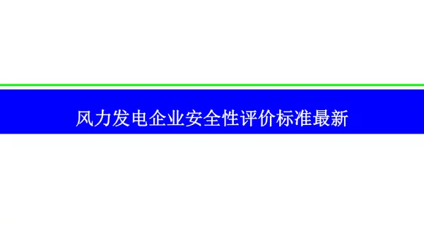 风电企业安全性评价标准最新