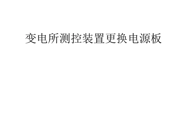 变电运维一体化培训——变电所测控装置更换电源板