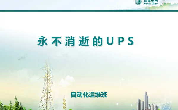 永不消逝的UPS（技术培训大讲堂）